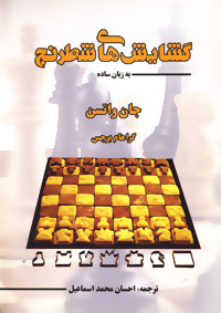 گشایش‌های شطرنج به زبان ساده